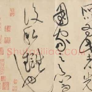 北宋 黄庭坚 书廉颇蔺相如列传