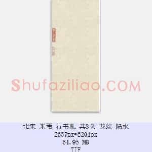 北宋 米芾 行书札 共3页
