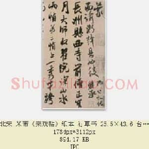 北宋 米芾《来戏帖》纸本 行草书 台北故宫博物院藏 共4页