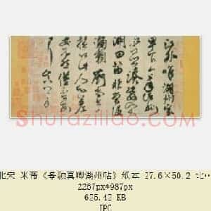 北宋 米芾《摹颜真卿湖州帖》纸本 27.6×50.2 北京故宫博物院藏 共3页