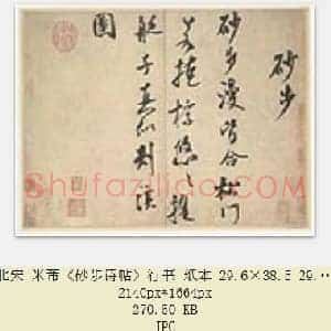 北宋 米芾《砂步诗帖》行书 纸本 北京故宫博物院藏 共2页
