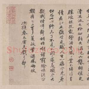 北宋 米芾 尺牍集纸本 40×58