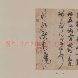 北宋 米芾 尺牍全册合卷 纸本 40×638 二玄社
