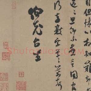 北宋 米芾 二玄社书法作品 003