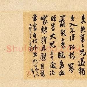 北宋 米芾 晋纸帖 1