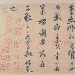 北宋 米芾 李太师帖 纸本 25.8×31.3 日本 东京国立博物馆
