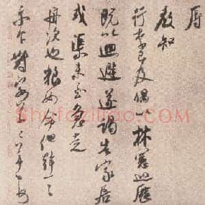 北宋 米芾 留简帖 纵31.7厘米 横39