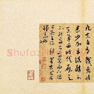 北宋 米芾 书论书