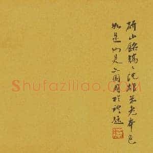 北宋 米芾 研山铭 行书 手卷(全卷)绢本 36×136 二玄社