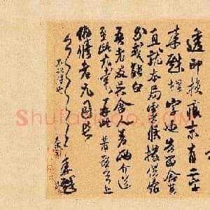 北宋 米芾 致伯修老兄尺牍 伯修帖