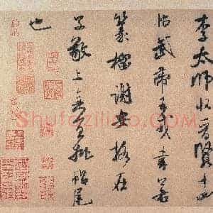 北宋 米芾 李太师帖