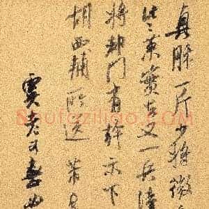 北宋 米芾 真酥贴