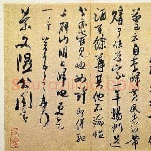 北宋 米芾 致景文隰公尺牍