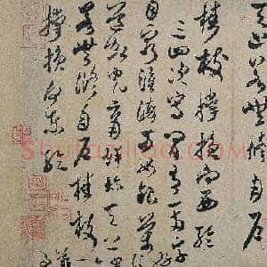 北宋 米芾 中秋登海岱楼作
