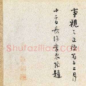 北宋 米芾 苕溪诗卷