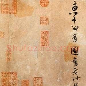 北宋 米芾《拜中岳命作》行书 纸本 29.3×101.8 北京故宫博物院藏