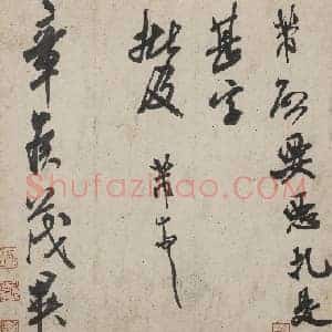 北宋 米芾《恶札帖》章侯帖 行书 纸本 29.5×29.5 上海博物馆藏