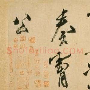 北宋 米芾《虹县诗卷》行书 纸本 31.2×487 日本东京国立博物馆藏