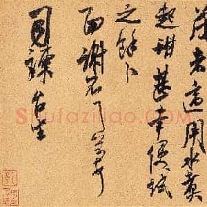 北宋 米芾《惠柑帖》纸本 行草书 22.7×33.2 台北故宫博物院藏