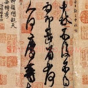 北宋 米芾《摹王献之中秋帖》草书 纸本 北京故宫博物院藏