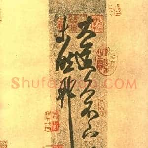 北宋 米芾《摹王羲之大道帖》纸本 台湾台北故宫博物院藏