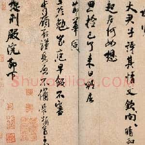 北宋 米芾《提刑殿院帖》又称衰老帖存疑 行书 34.5×49.2 北京故宫博物院藏
