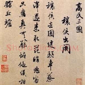 北宋 米芾《穰侯出关诗帖》又称高氏三图 诗麻 楮混料纸 行书 29.4×26.4 北京故宫博物院藏