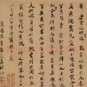 北宋 米芾《褚临黄绢本兰亭序跋赞》
