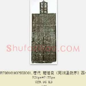 唐代 褚遂良《同洲圣教序》西安碑林博物馆 共4页