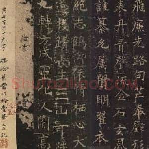 唐代 褚遂良 孟法师碑