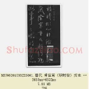 唐代 虞世南《积时帖》拓本 草书 选自明馀清斋法帖 中国国家博物馆藏 共4页