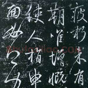 唐代 虞世南《疲朽帖》拓本 行草书 25.7×43 淳化阁帖卷四收录 上海博物馆藏