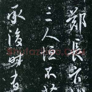 唐代 虞世南《郑长官帖》拓本 行草书 25.7×43 淳化阁帖卷四收录 上海博物馆藏
