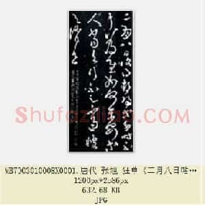 唐代 张旭 狂草《二月八日帖》共2页