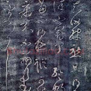 唐代 张旭《冠军帖 知汝帖》传为张芝或唐张旭所作 故宫博物院藏李宗翰宋拓本