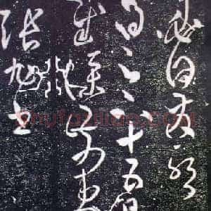 唐代 张旭《十五日帖》传为张芝之作