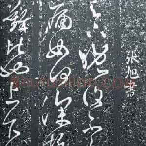 唐代 张旭《晚复帖》传为张芝之作