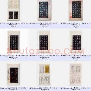 唐代 欧阳询 化度寺 行楷书 松下清斋本 共12张