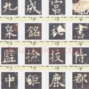 唐代 欧阳询 九成宫(李祺本)楷书 单字版 共1108张