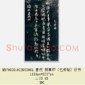 唐代 颜真卿《乞米帖》行书 1张
