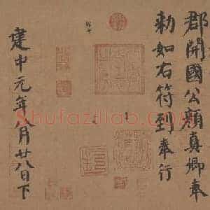 唐代 颜真卿 自书告身帖 行书 纸本 35×207 日本