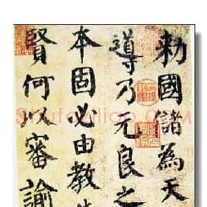 唐代 颜真卿《自书告身》楷书 部分