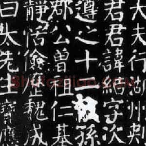 唐代 颜真卿《元结碑》楷书