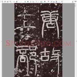 唐代 颜真卿《郭虚已墓志铭拓帖》楷书