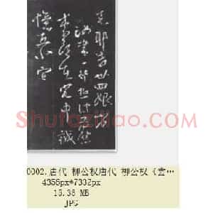 唐代 柳公权《尝瓜帖》行草书 共2张