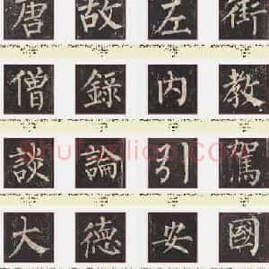 唐代 柳公权《玄秘塔碑》楷书 单字版 共1255张