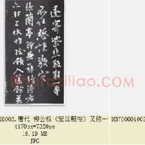 唐代 柳公权《紫丝靸帖》又称 年衰帖 兰亭帖 行书 共3张