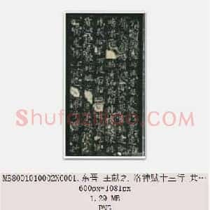 东晋 王献之 小楷 洛神赋十三行 共4页