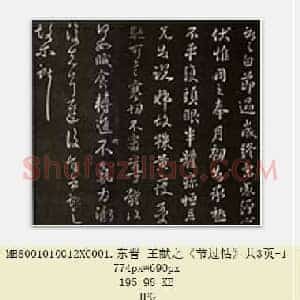 东晋 王献之《节过帖》共3页