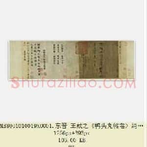 东晋 王献之《鸭头丸帖卷》绢本 行草书 26.1×26.9 上海博物馆藏 共4页